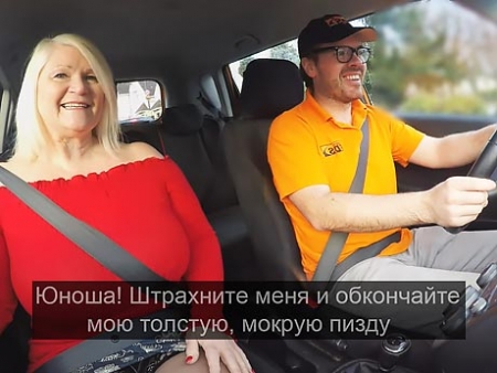 Молодой таксист не успел и глазом моргнуть, как 60-летняя шлюха села на его хуй прямо в салоне