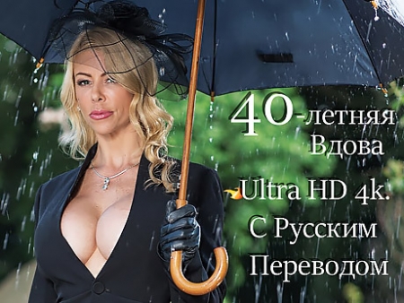 Зрелая 40-летняя вдова вместо слёз по мужу предпочитает глотать и кончать — порно с русским переводом